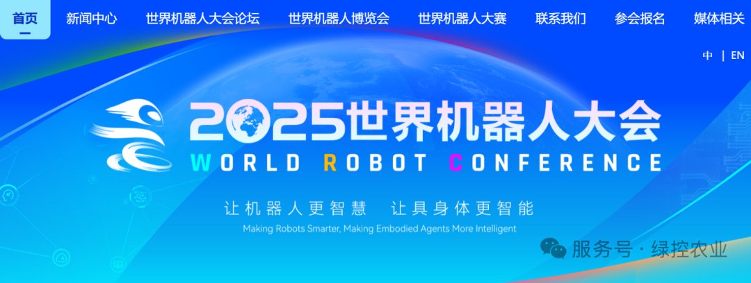 World Robot Conference 2025